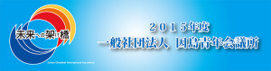因島青年会議所